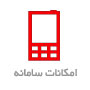 امکانات سامانه